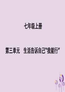 （聊城专版）2019年中考道德与法治总复习 七上 第三单元 生活告诉自己“我能行”课件