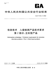 gat 403.2-2002 信息技术 入侵检测产品技术要求 第2部分 主机型产品