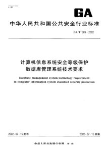 gat 389-2002 计算机信息系统安全等级保护数据库管理系统技术要求