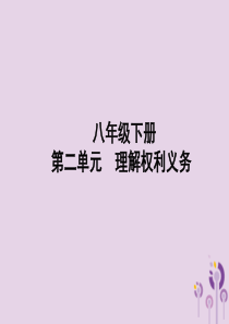 （聊城专版）2019年中考道德与法治总复习 八下 第二单元 理解权利义务课件