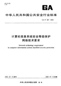 GAT 387-2002计算机信息系统安全等级保护网络技术要求