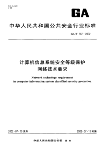 gat 387-2002 计算机信息系统安全等级保护网络技术要求