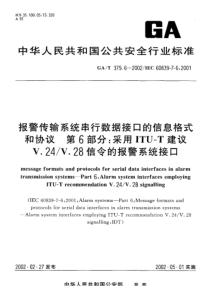 gat 379.6-2002 报警传输系统串行数据接口的信息格式和协议 第6部分 采用itu-t建议