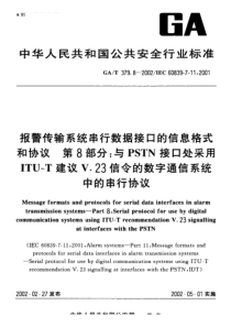 gat 379.8-2002 报警传输系统串行数据接口的信息格式和协议 第8部分 与pstn接口处采