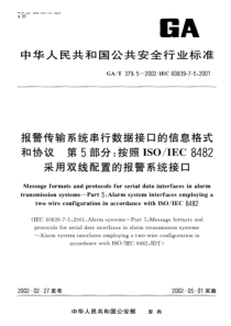 gat 379.5-2002 报警传输系统串行数据接口的信息格式和协议 第5部分 按照iso iec