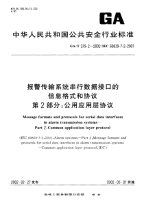 gat 379.2-2002 报警传输系统串行数据接口的信息格式和协议 第2部分 公用应用层协议