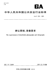 GAT 325-2001 辩认照相、录相要求