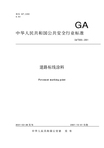 gat 298-2001 道路标线涂料