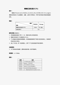 噻嗪红染色液(0.2%)