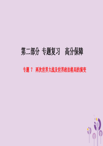 （聊城专版）2018春中考历史总复习 第二部分 专题复习 高分保障 专题7 两次世界大战及世界政治格