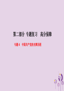 （聊城专版）2018春中考历史总复习 第二部分 专题复习 高分保障 专题4 中国共产党的光辉历程课件