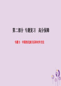 （聊城专版）2018春中考历史总复习 第二部分 专题复习 高分保障 专题3 中国的民族关系和对外交往