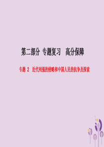 （聊城专版）2018春中考历史总复习 第二部分 专题复习 高分保障 专题2 近代列强的侵略和中国人民