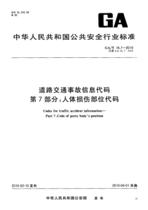 GAT 16.7-2010 道路交通事故信息代码 第7部分人体损伤部位代码