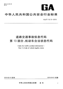 GAT 16.3-2010 道路交通事故信息代码 第13部分机动车合法状态代码