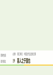 （辽宁专用）2019-2020版高中语文 第三单元 中国古代论述类文章 19 寡人之于国也课件（必修