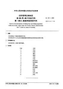 GA 99.1-2000 边防管理边境地区 渔(船)民、船只信息代码 第1部分 船舶来靠原因代码