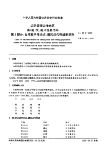 GA 99.2-2000 边防管理边境地区 渔(船)民、船只信息代码 第2部分 台湾船只停泊点、避风