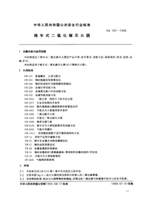 GA 107-1995 推车式二氧化碳灭火器