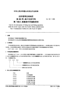 GA 99.7-2000 边防管理边境地区 渔(船)民、船只信息代码 第7部分 船籍港代码编制原则