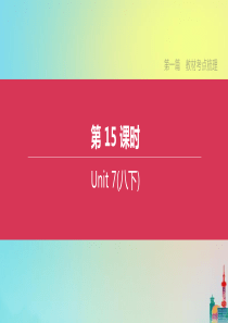 （连云港专版）2020中考英语复习方案 第一篇 教材考点梳理 第15课时 Unit 7（八下）课件