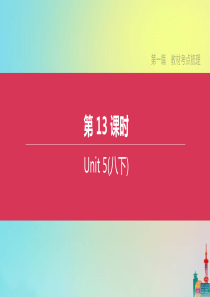 （连云港专版）2020中考英语复习方案 第一篇 教材考点梳理 第13课时 Unit 5（八下）课件