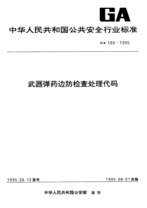 GA 100-1995 武器弹药边防检查处理代码