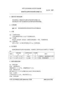 GA 96-1995 铺地纺织品静电性能参数及测量方法