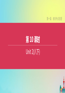 （连云港专版）2020中考英语复习方案 第一篇 教材考点梳理 第10课时 Unit 2（八下）课件