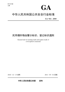 GA 921-2010 民用爆炸物品警示标识、登记标识通则