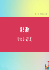 （连云港专版）2020中考英语复习方案 第一篇 教材考点梳理 第05课时 Units 1-2（八上）