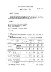 GA 91-1995 阻燃篷布通用技术条件