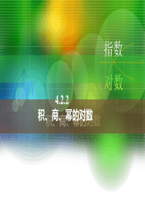 中职数学4.2.2积、商、幂的-对数