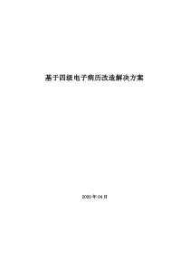 基于四级电子病历改造建设方案