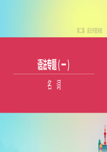 （连云港专版）2020中考英语复习方案 第二篇 语法专题突破 语法专题01 名词课件