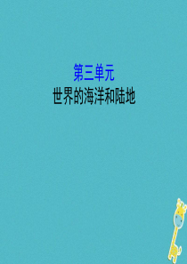 2018年中考地理 3世界的海陆复习课件