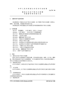 GA 78-1994 悬挂式自动干粉灭火装置性能要求和试验方法