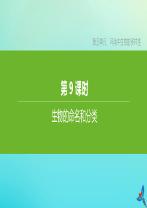 （连云港专版）2020中考生物复习方案 第5单元 环境中生物的多样性 第09课时 生物的命名和分类课