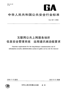 ga 661-2006 互联网公共上网服务场所信息安全管理系统 远程通讯端功能要求