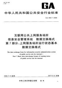 GA 659.7-2006 互联网公共上网服务场所  信息安全管理系统  数据交换格式  第7部分上