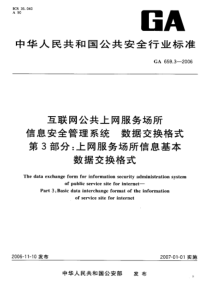 GA 659.3-2006 互联网公共上网服务场所  信息安全管理系统  数据交换格式  第3部分上