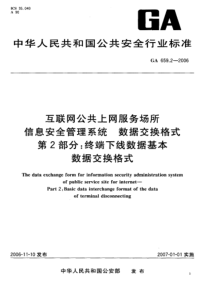 GA 659.2-2006 互联网公共上网服务场所  信息安全管理系统  数据交换格式  第2部分终