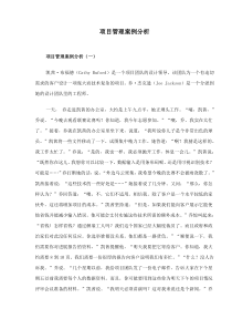 项目管理案例分析(doc12)(1)