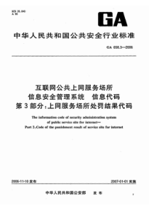 ga 658.3-2006 互联网公共上网服务场所信息安全管理系统 信息代码