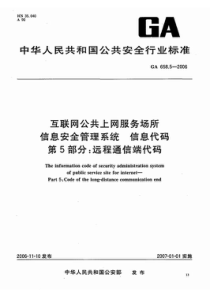 ga 658.5-2006 互联网公共上网服务场所信息安全管理系统 信息代码