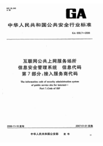 ga 658.7-2006 互联网公共上网服务场所信息安全管理系统 信息代码