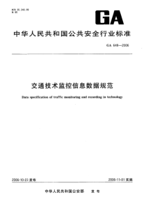 GA 648-2006 交通技术监控信息数据规范