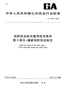 GA 480.6-2004 消防安全标志通用技术条件 第6部分搪瓷消防安全标志