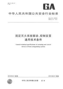 GA 61-2010 固定灭火系统驱动、控制装置通用技术条件