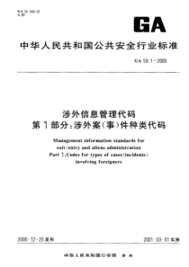 GA 59.1-2000 涉外信息管理代码 第1部分涉外案(事)件种类代码